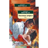Митчелл Маргарет: Унесенные ветром (в 2-х томах) (комплект)