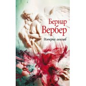 Вербер Бернар: Империя ангелов