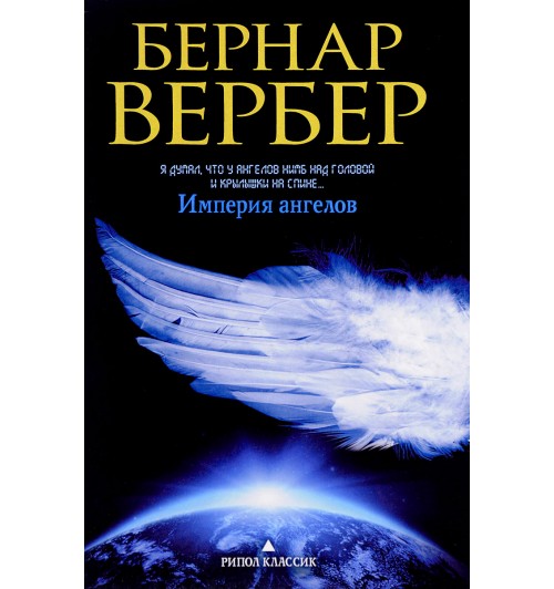 Вербер Бернар: Империя ангелов