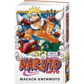 Кисимото Масаси: Naruto. Наруто. Книга 1. Наруто Удзумаки