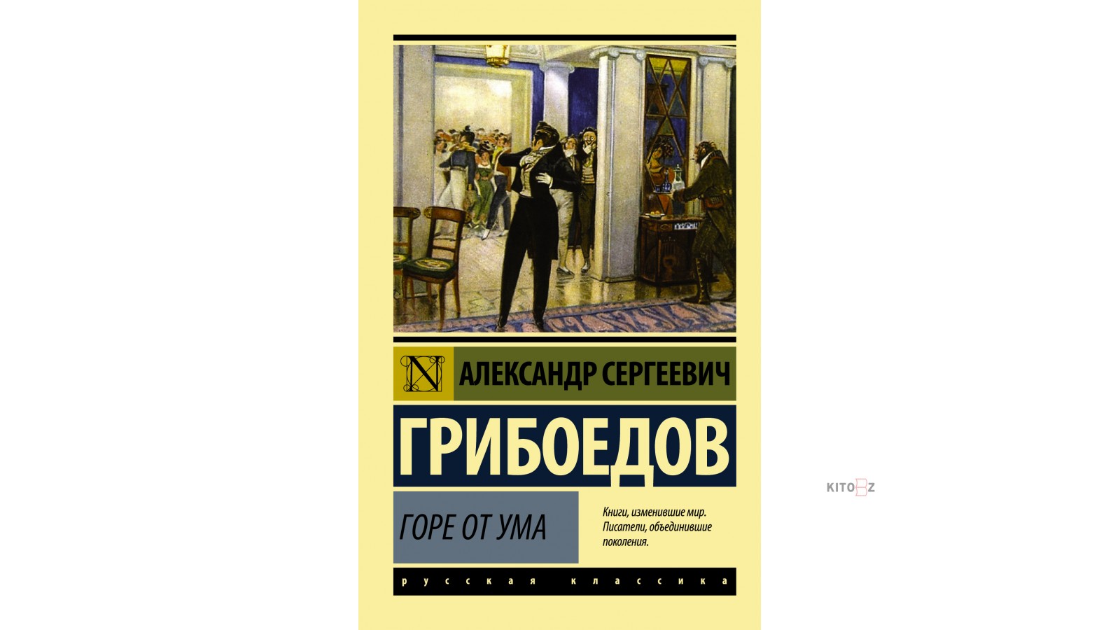 Горе без ума грибоедов. Александр Грибоедов горе от ума. Горе от ума эксклюзивная классика. Горе от ума аудио. Горе от ума АСТ.