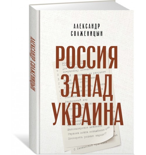 Александр Солженицын: Россия. Запад. Украина