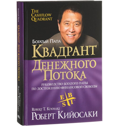 Кийосаки Роберт: Квадрант денежного потока. Руководство богатого папы по достижению финансовой свободы (Т)