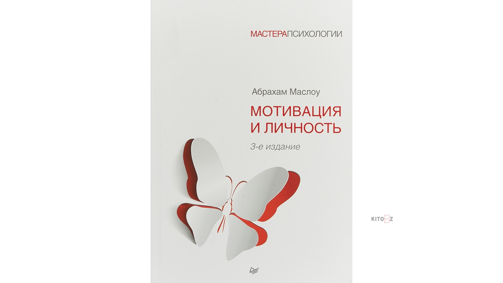 Книга личность. Абрахам Маслоу мотивация и личность. Маслоу мотивация и личность.