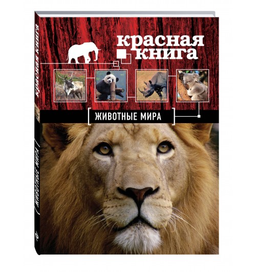Скалдина Оксана Валерьевна: Красная книга. Животные мира