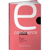 Казакевич Алексей: E-commerce. Как завоевать клиента и не потерять деньги