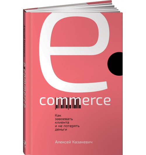 Казакевич Алексей: E-commerce. Как завоевать клиента и не потерять деньги