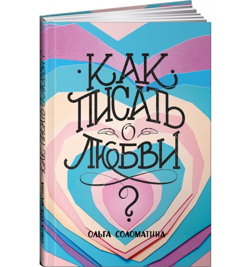 Соломатина Ольга: Как писать о любви