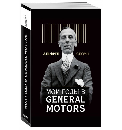 Слоун Альфред: Мои годы в General Motors