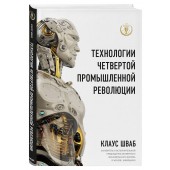 Шваб Клаус: Технологии Четвертой промышленной революции