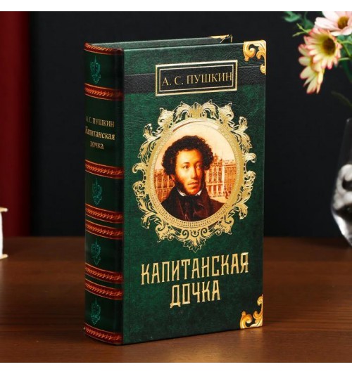 Книга-сейф: "А.С. Пушкин. Капитанская дочка"  (5 см х 11 см х 17 см)