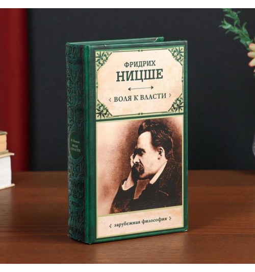 Книга-сейф: "Фридрих Ницше. Воля к власти" (5 см х 11 см х 17 см)