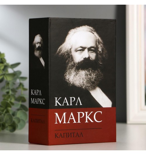Книга-сейф: "Карл Маркс. Капитал" (6 см х 12 см х 18 см)