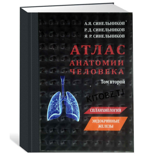 Синельников: Атлас анатомии человека. В 4-х томах. (Оригинальный)