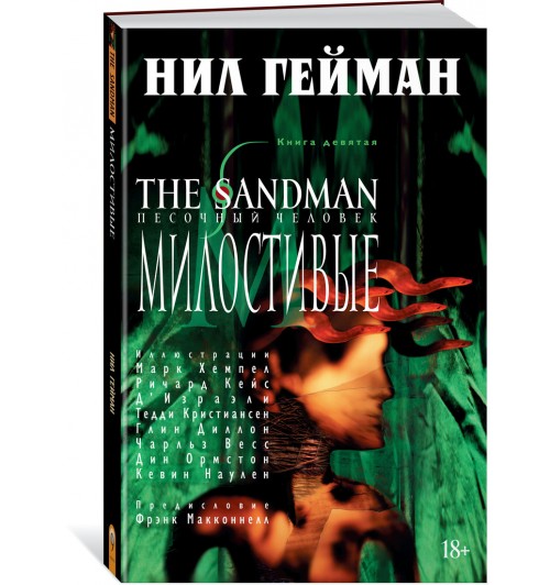 Гейман Нил: The Sandman. Песочный человек. Кн.9. Милостивые