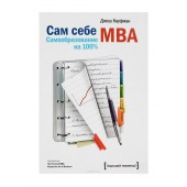 Джош Кауфман: Сам себе MBA. Самообразование на 100 % (М) (AB)