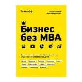 Олег Тиньков: Бизнес без MBA. Под редакцией Максима Ильяхова (AB)