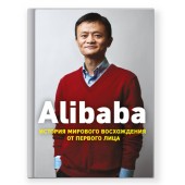 Дункан Кларк: Alibaba. История мирового восхождения от первого лица (AB)