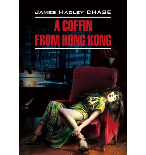 Джеймс Чейз: A Coffin from Hong Kong / Гроб из Гонконга
