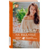 Салимова Тати: Девушка на выданье. Как создать отношения мечты. Вредные советы