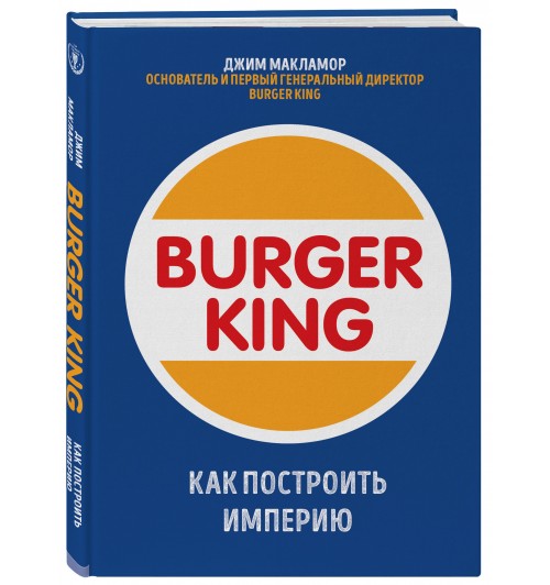 МакЛамор Джим: Burger King. Как построить империю