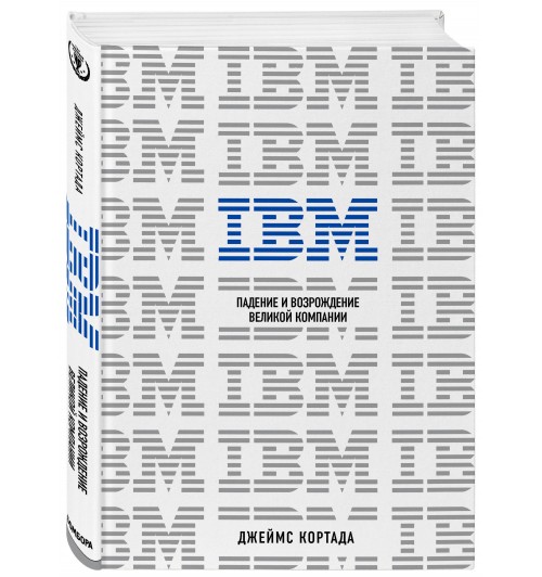 Кортада Джеймс: IBM. Падение и возрождение великой компании