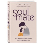 Фишер Хелен: Soulmate. Научный подход к поиску любви на всю жизнь