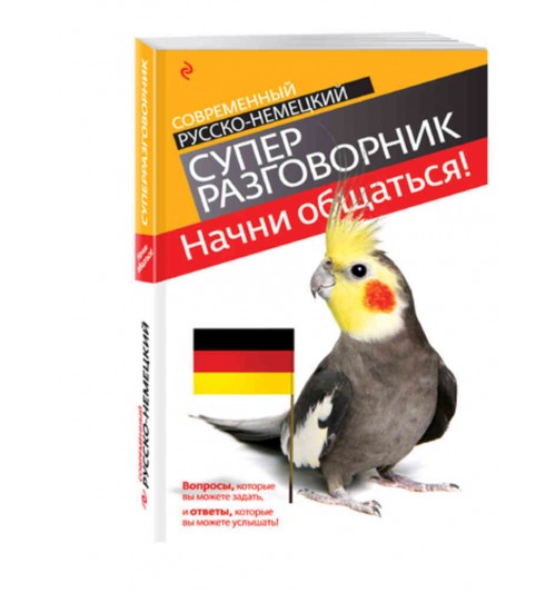 (2020)Начни общаться! Современный русско-немецкий суперразговорник