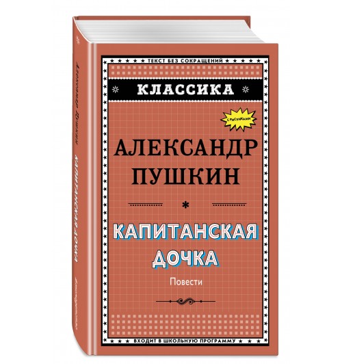 Пушкин Александр: Капитанская дочка (с ил.)_