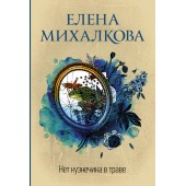 Михалкова Елена Ивановна: Нет кузнечика в траве