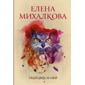 Михалкова Елена Ивановна: Закрой дверь за совой