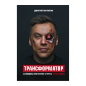 Дмитрий Портнягин: Трансформатор. Как создать свой бизнес и начать зарабатывать (AB)