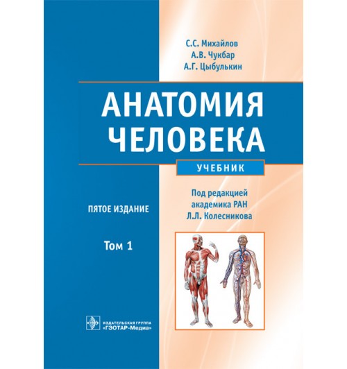 Сапин, Николенко, Никитюк: Анатомия человека. Учебник. В 2-х томах. Том 1