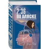 Гор Анастасия: 2/36 по Аляске