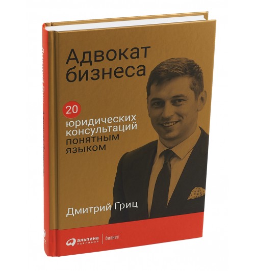 Гриц Дмитрий: Адвокат бизнеса. 20 юридических консультаций понятным языком