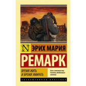 Мария Ремарк: Время жить и время умирать (М)