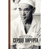 Углов Федор Григорьевич: Сердце хирурга. Оригинальное издание