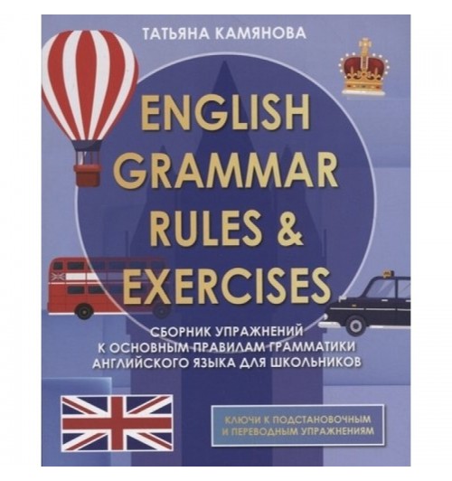 Камянова Т. English Grammar Rules & Exercises. Сборник упражнений к основным правилам грамматики английского языка для школьников