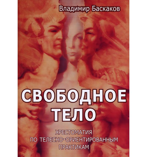 Баскаков Владимир Юрьевич: Свободное тело. Хрестоматия по телесно-ориентированным практикам