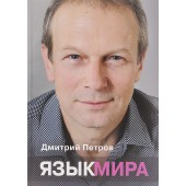 Петров Дмитрий Юрьевич: Язык мира