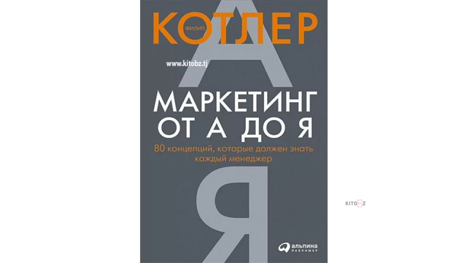 Филип Котлер: Маркетинг от А до Я. 80 концепций, которые должен знать ...
