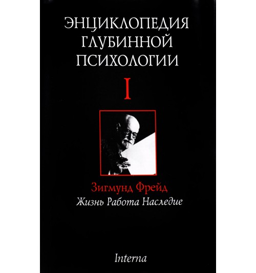 Зигмунд Фрейд - Все книги автора по порядку, список - Зигмунд Фрейд | Эксмо