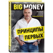 Черняк Евгений: BIG MONEY. Принципы первых. Откровенно о бизнесе и жизни успешных предпринимателей