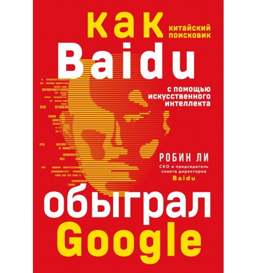 Робин Ли: Baidu. Как китайский поисковик с помощью искусственного интеллекта обыграл Google