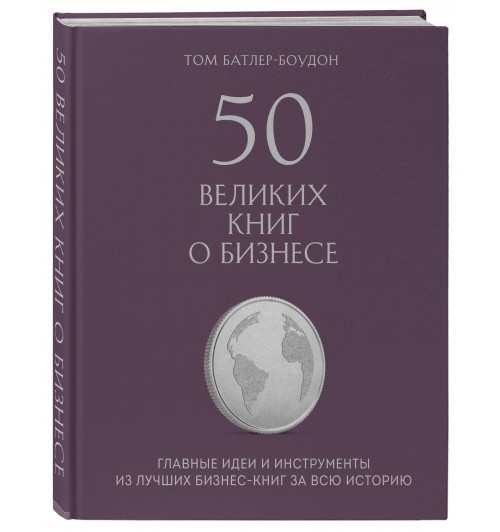 Батлер-Боудон Том: 50 великих книг о бизнесе. Главные идеи и инструменты из лучших бизнес-книг за всю историю