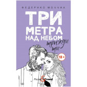 Моччиа Федерико: Три метра над небом. Трижды ты