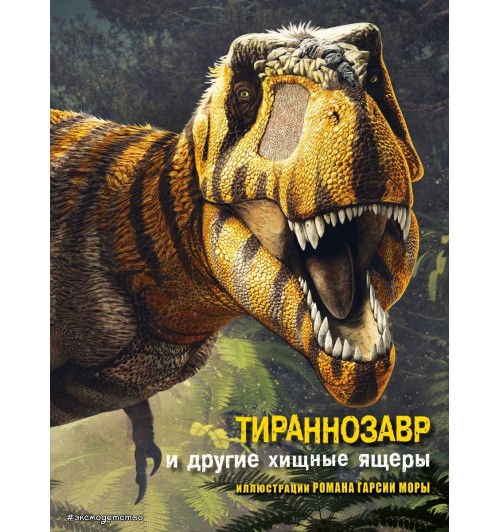 Тираннозавр и другие хищные ящеры
