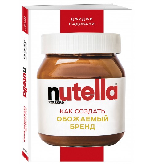 Падовани Джиджи: Nutella. Как создать обожаемый бренд (М)