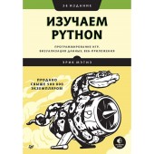 Мэтиз Эрик: Изучаем Python. Программирование игр, визуализация данных, веб-приложения  Мэтиз Эрик (AB)