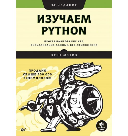 Мэтиз Эрик: Изучаем Python. Программирование игр, визуализация данных, веб-приложения  Мэтиз Эрик (AB)